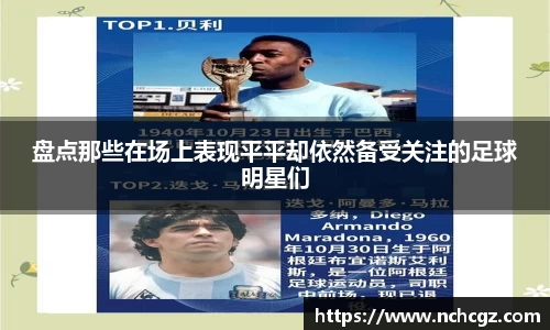 盘点那些在场上表现平平却依然备受关注的足球明星们