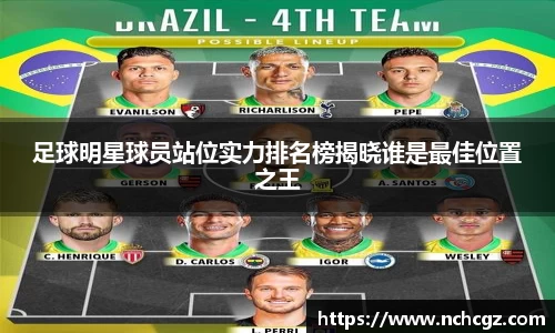 足球明星球员站位实力排名榜揭晓谁是最佳位置之王