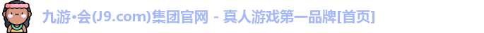 九游会J9.COM